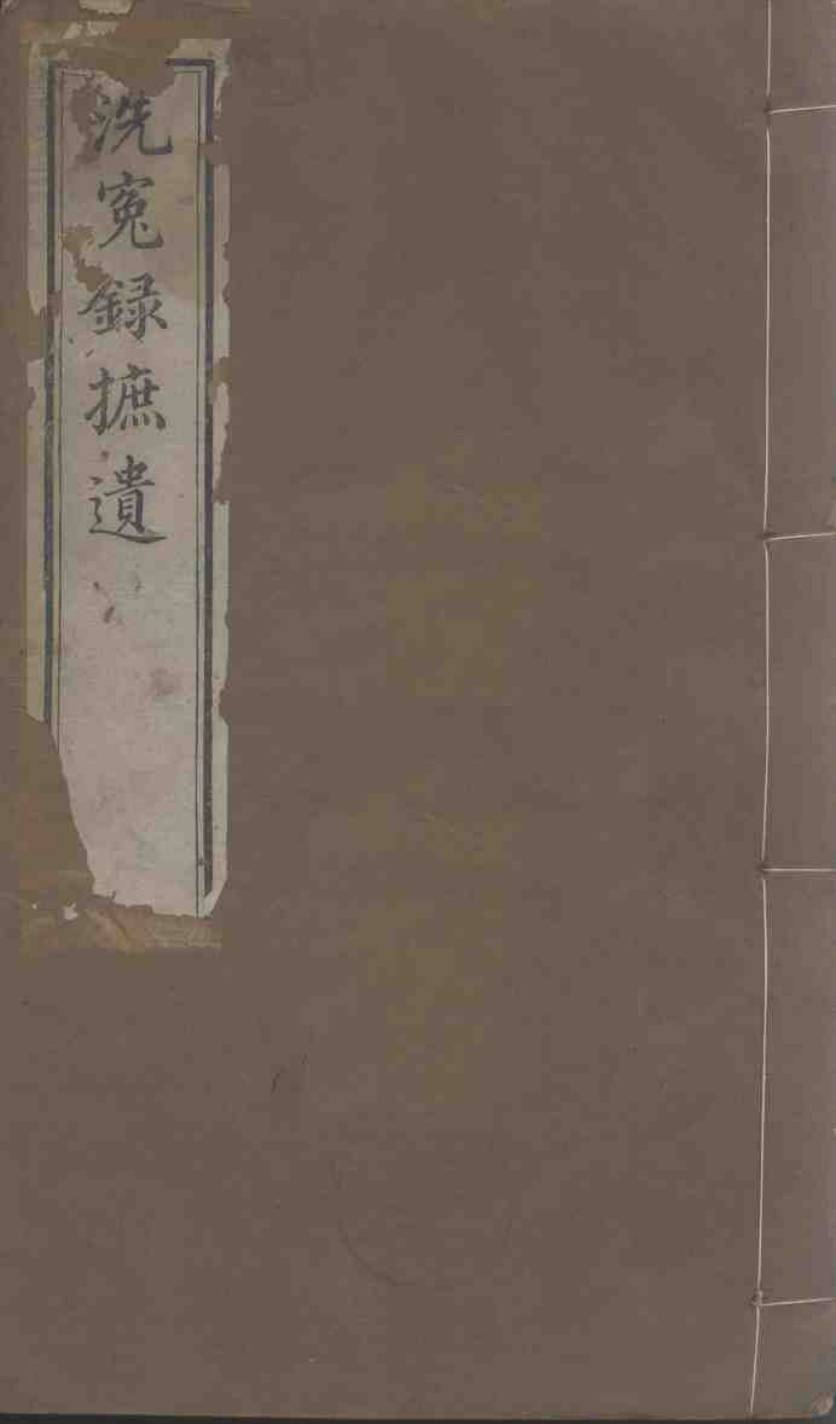 洗冤录详义  卷上下